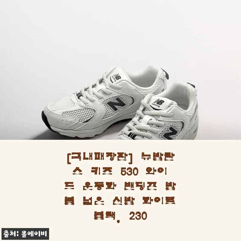 뉴발란스 키즈 530 와이드 운동화 사용후기 - 발볼 넓은 아이 신발 추천