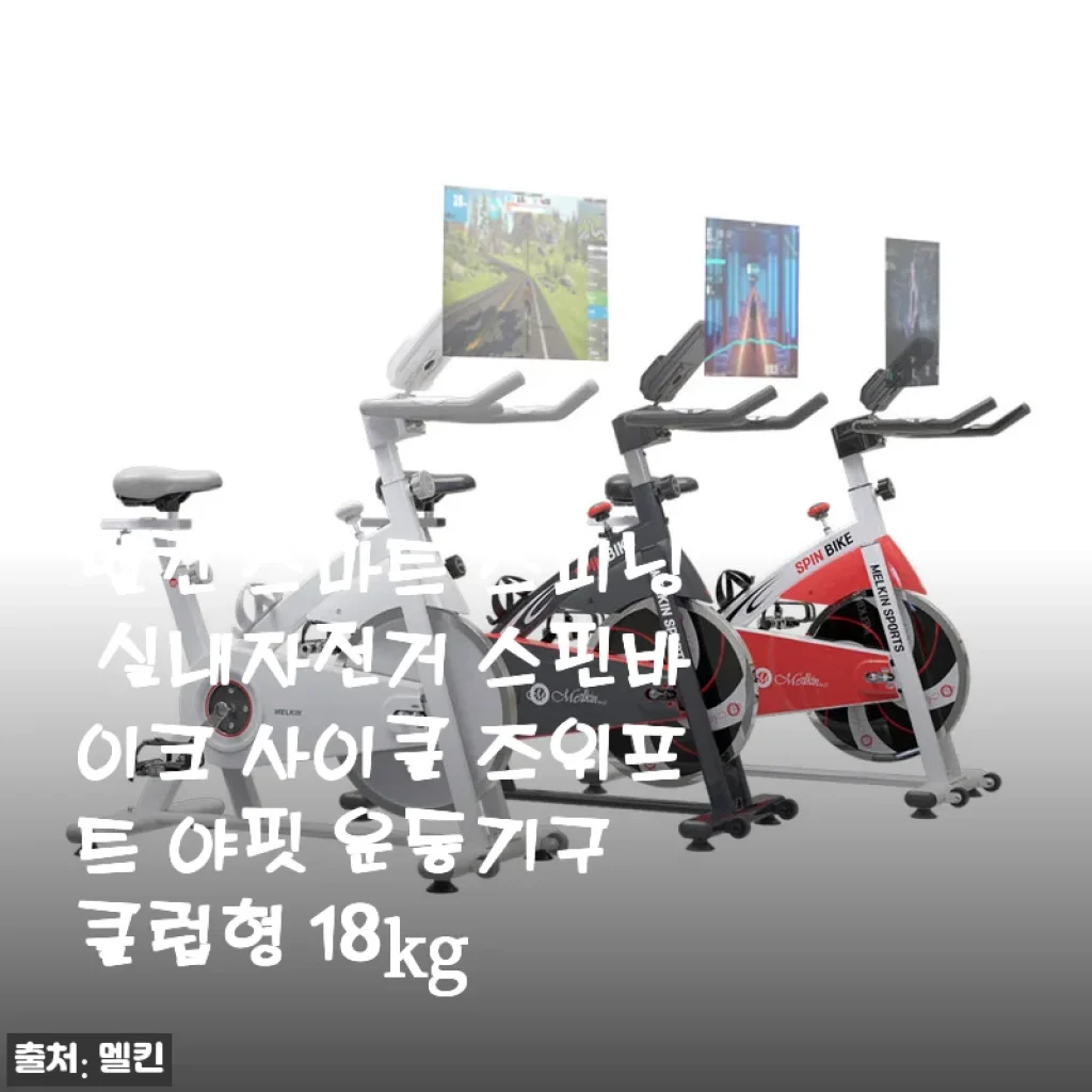 멜킨 스마트 스피닝 실내자전거 18kg 사용 후기와 구매 팁