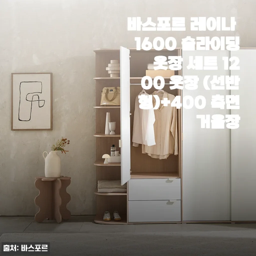 바스포르 레이나 1600 슬라이딩 옷장 세트 사용후기와 상세소개