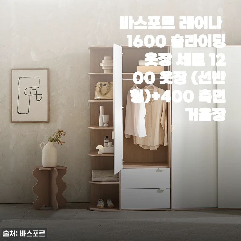 바스포르 레이나 1600 슬라이딩 옷장 세트 사용후기와 상세소개