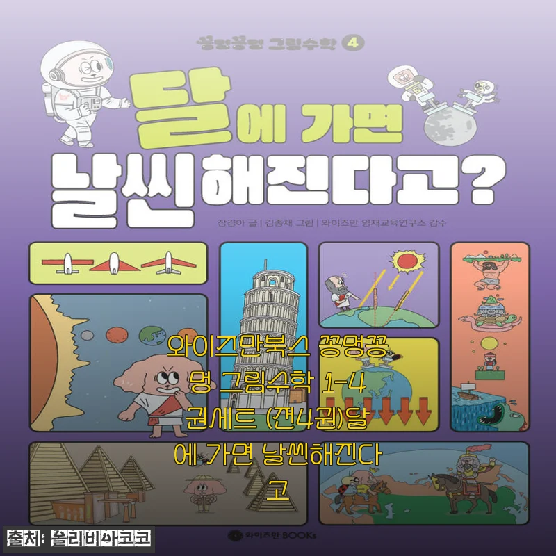 와이즈만북스 꽁멍꽁멍 그림수학 1-4권 세트 사용후기
