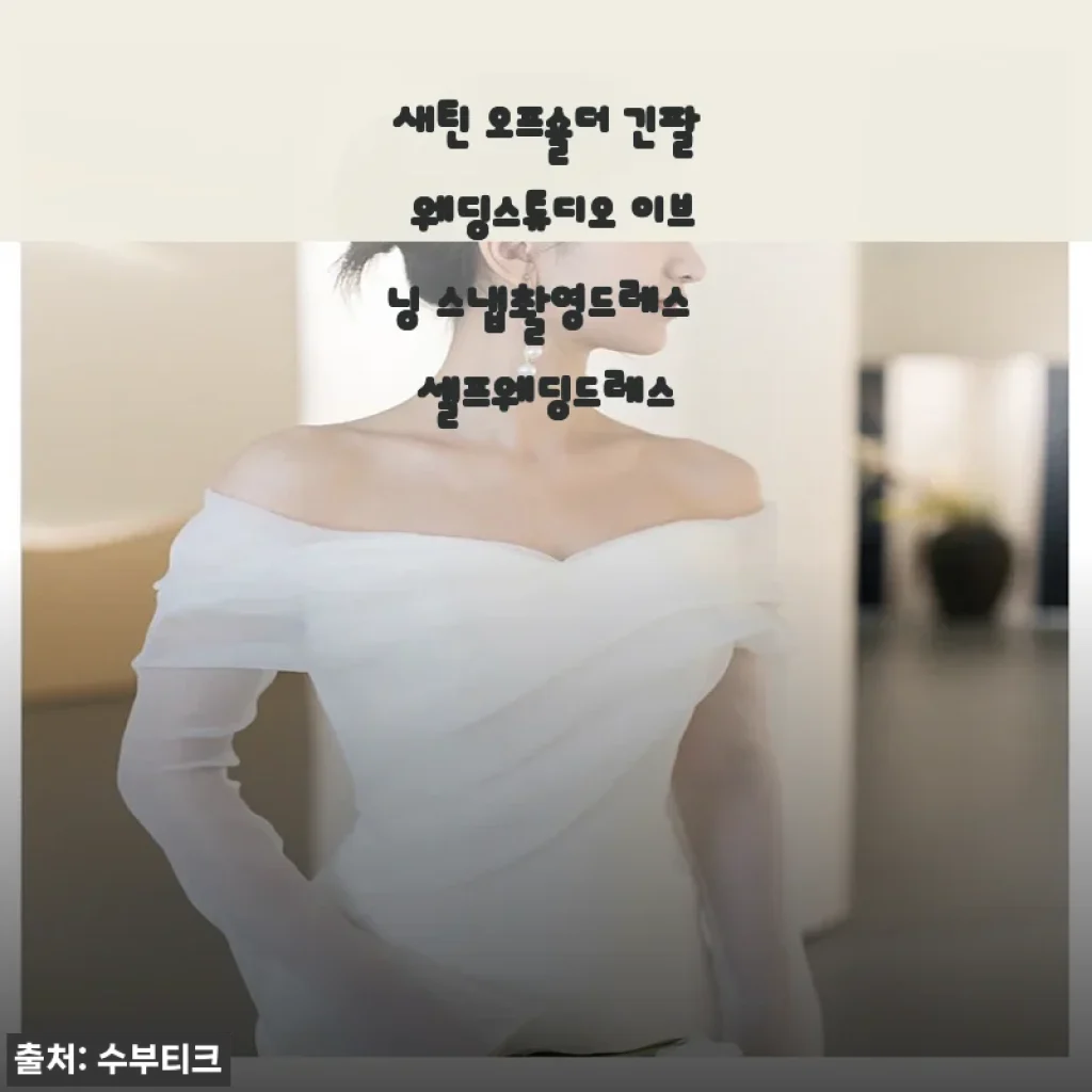 새틴 오프숄더 긴팔 웨딩스튜디오 이브닝 스냅촬영드레스 솔직 사용후기