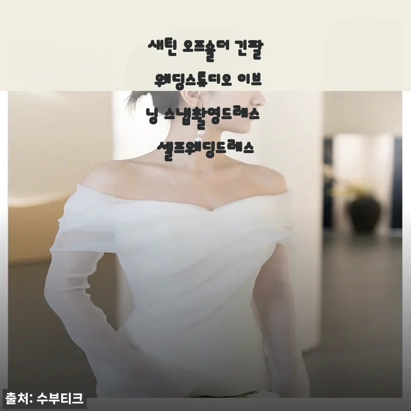 새틴 오프숄더 긴팔 웨딩스튜디오 이브닝 스냅촬영드레스 솔직 사용후기