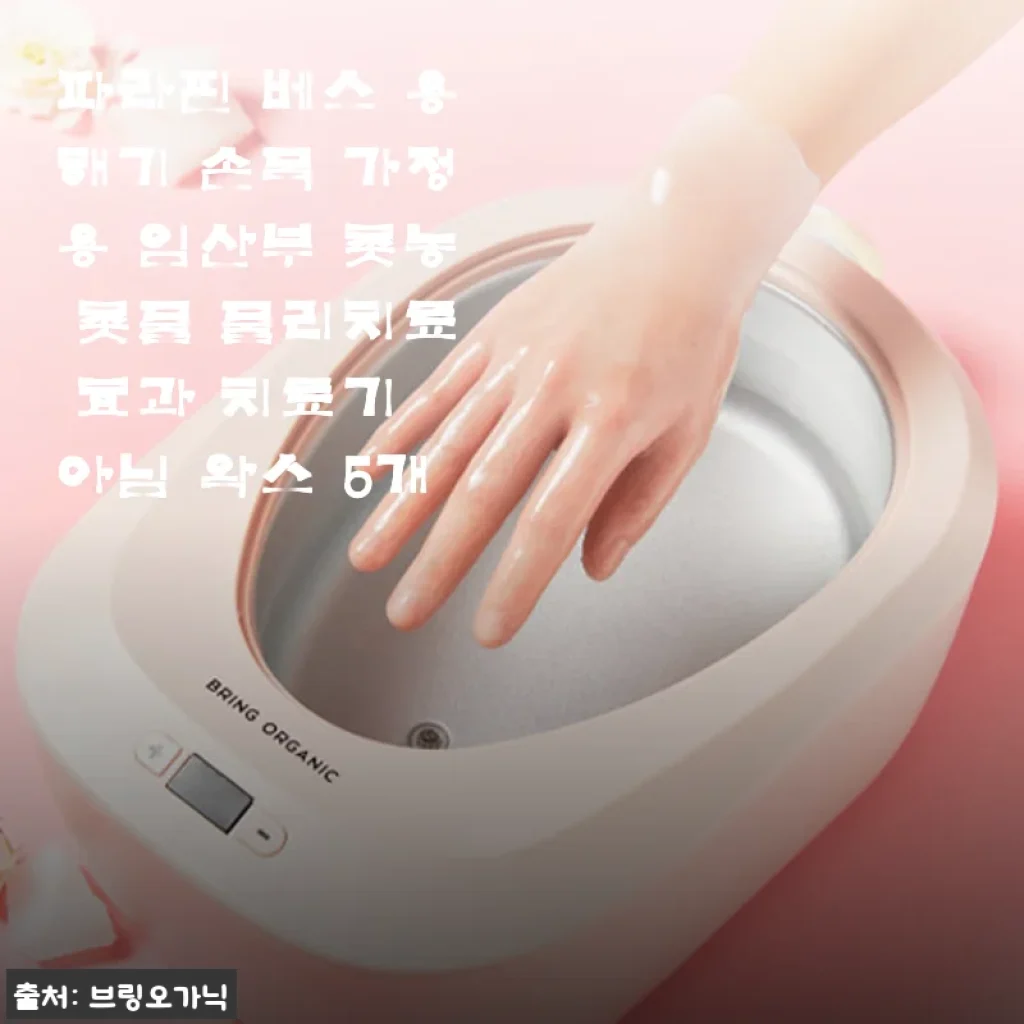 파라핀 베스 용해기 + 쌀 왁스 5개 세트 사용후기: 집에서 누리는 촉촉한 손 케어와 편안한 휴식