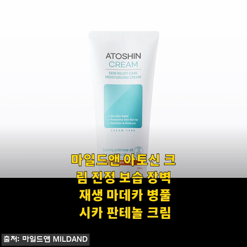 마일드앤 아토신 크림 사용후기: 진정과 보습, 피부장벽까지 챙긴 크림