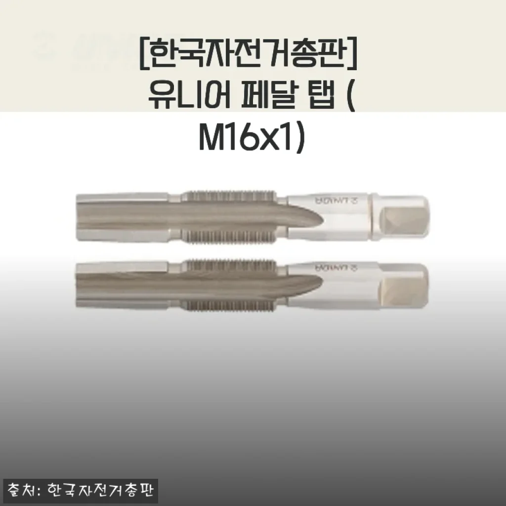 한국자전거총판 유니어 페달 탭 (M16x1) 사용후기 및 구매 가이드