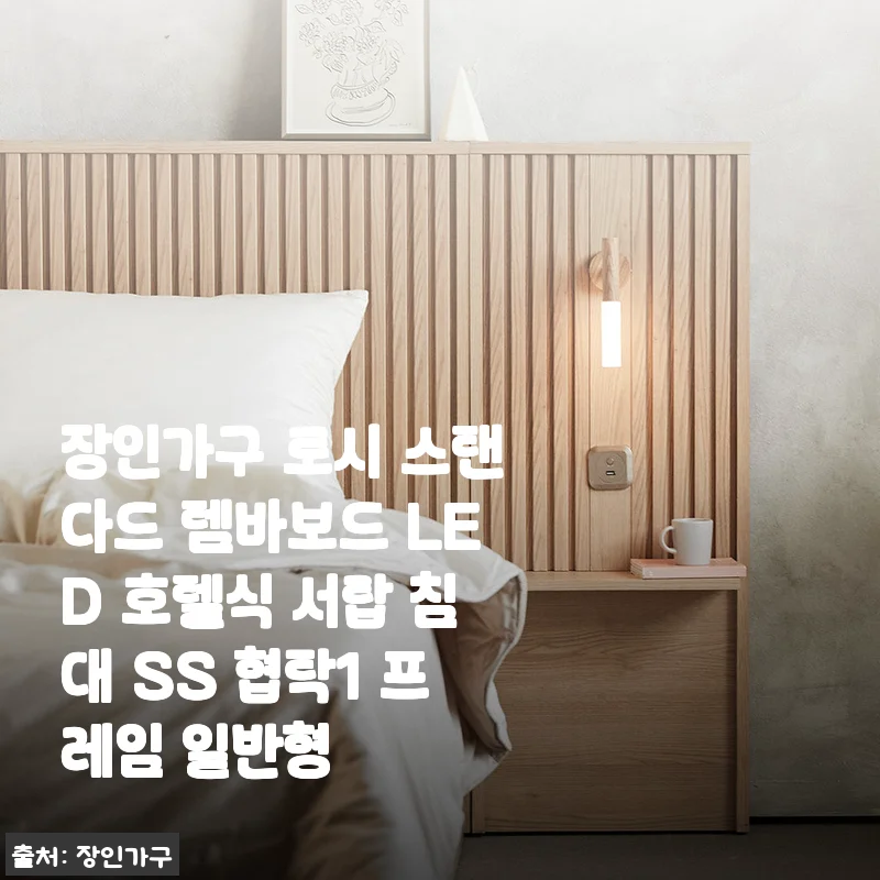 장인가구 로시 스탠다드 템바보드 LED 호텔식 서랍 침대 사용후기 및 상세 소개
