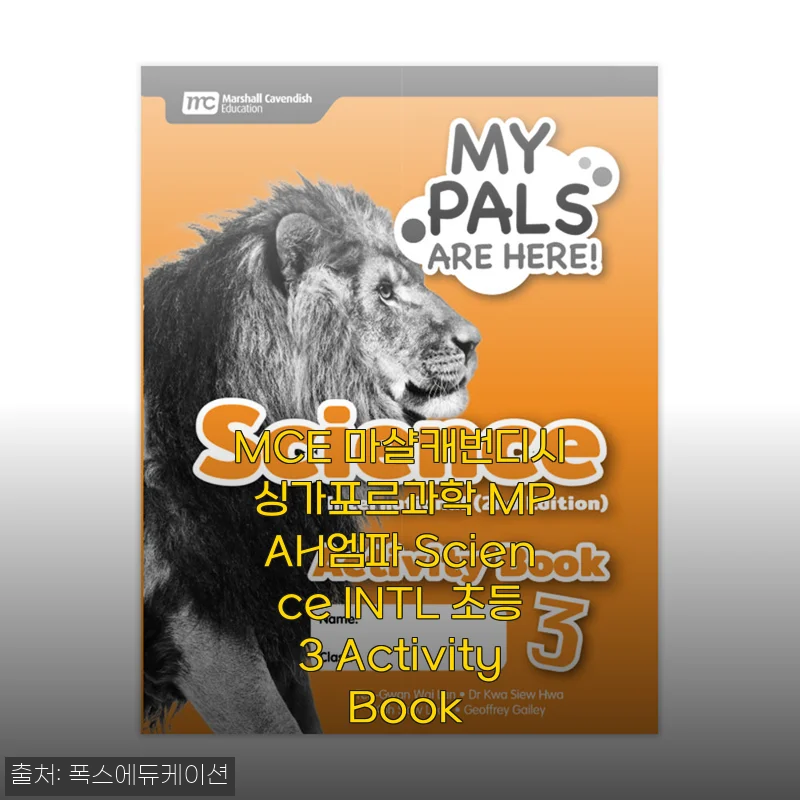MCE 마샬캐번디시 싱가포르과학 MPAH엠파 Science INTL 초등3 Activity Book 사용후기