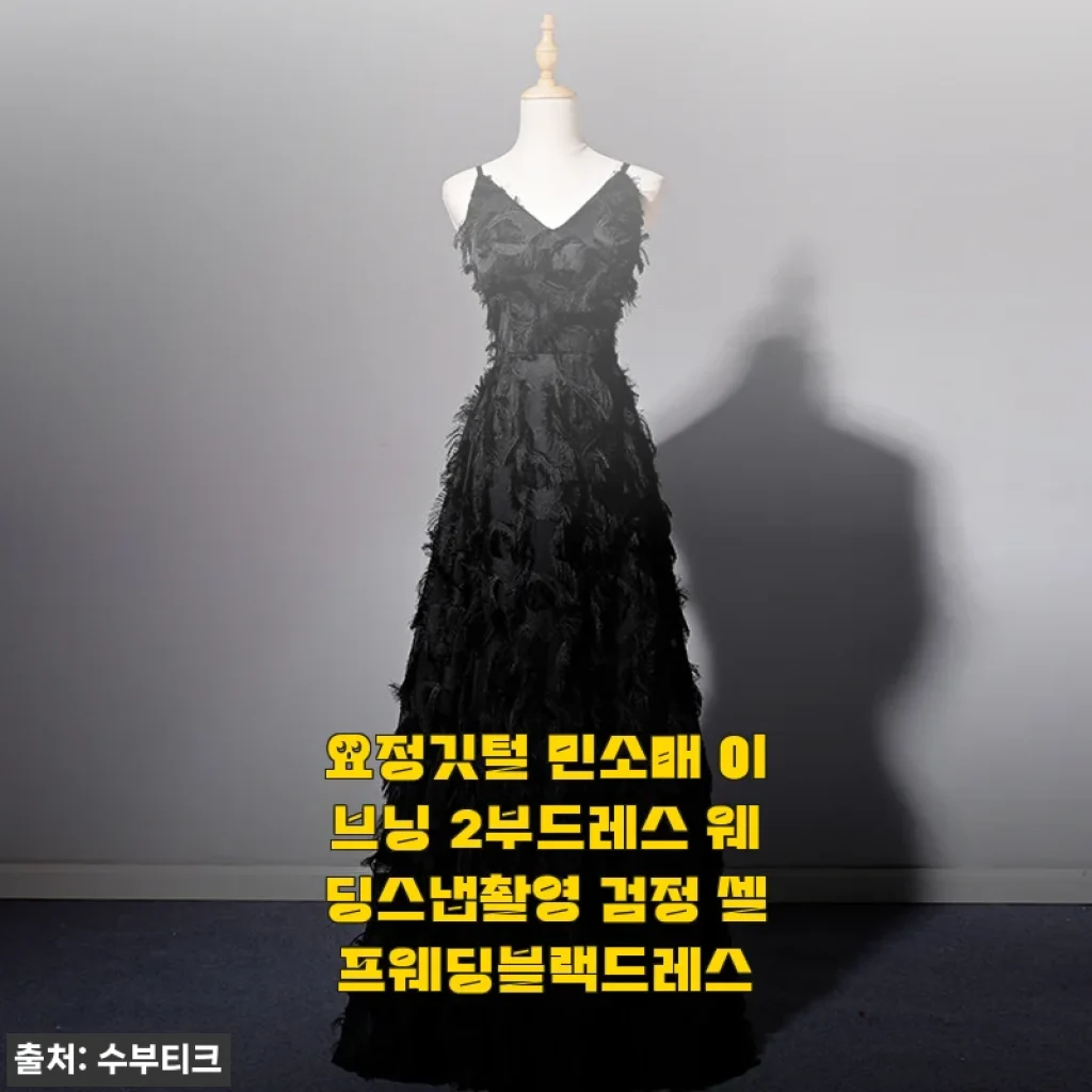 요정깃털 민소매 이브닝 2부드레스 웨딩스냅촬영 검정 셀프웨딩블랙드레스 사용후기