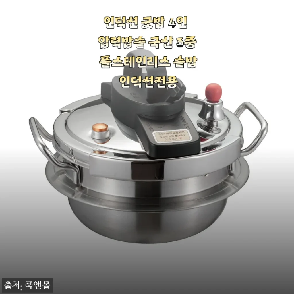 인덕션 굿밥 4인 압력밥솥 사용후기: 집밥의 맛을 한층 높여준 국산 스테인리스 솥밥