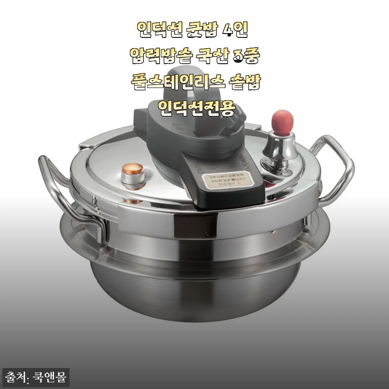 인덕션 굿밥 4인 압력밥솥 사용후기: 집밥의 맛을 한층 높여준 국산 스테인리스 솥밥