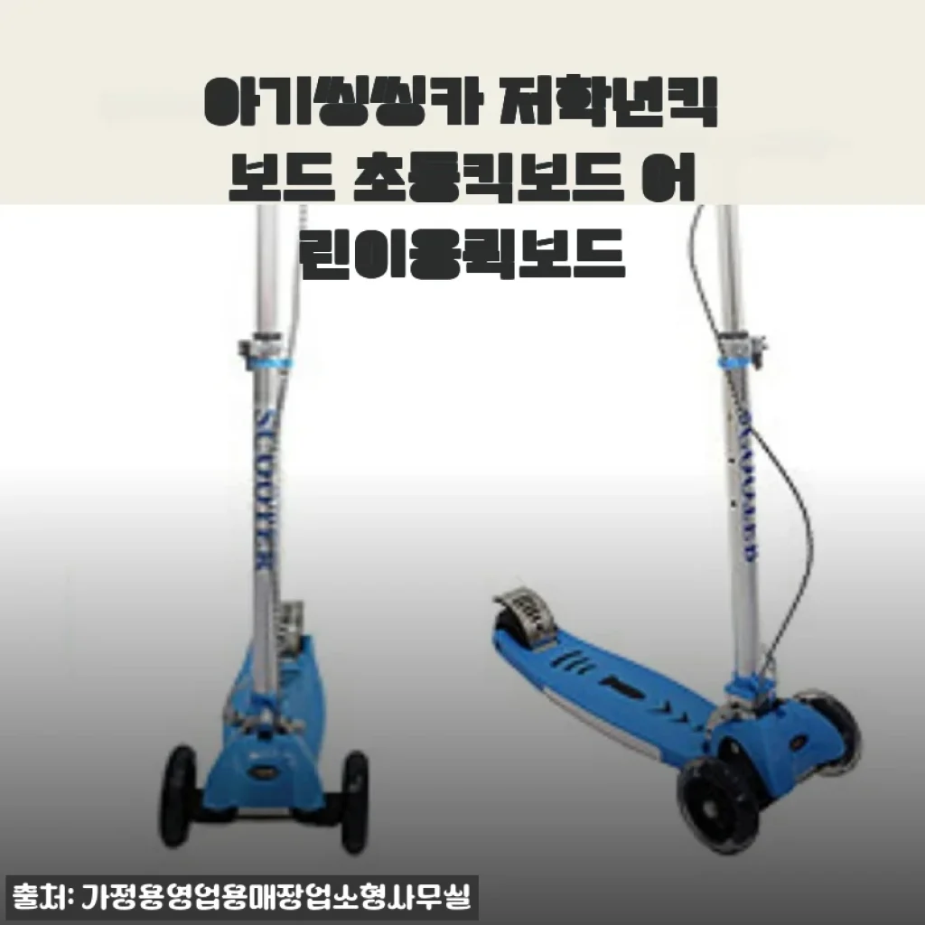 아기씽씽카 저학년킥보드 사용후기: 초등학생 자녀에게 딱 맞는 어린이용 퀵보드