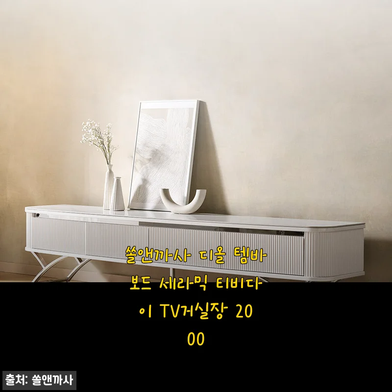 쏠앤까사 디올 템바보드 세라믹 TV거실장 2000, 직접 써보니 만족스러운 디자인과 견고함