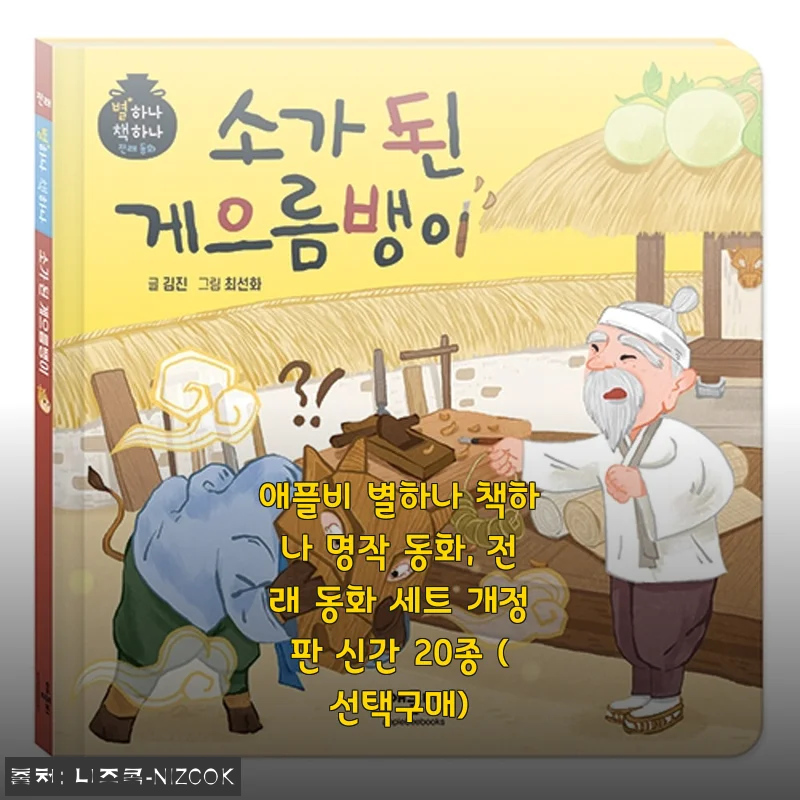 애플비 별하나 책하나 명작 동화, 전래 동화 세트 개정판 신간 20종 사용 후기