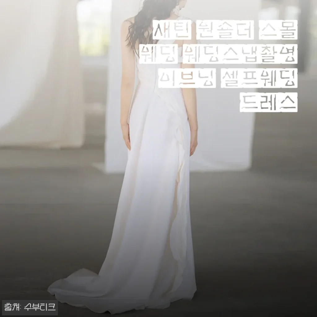 새틴 원숄더 스몰웨딩 웨딩스냅촬영 이브닝 셀프웨딩드레스 사용후기