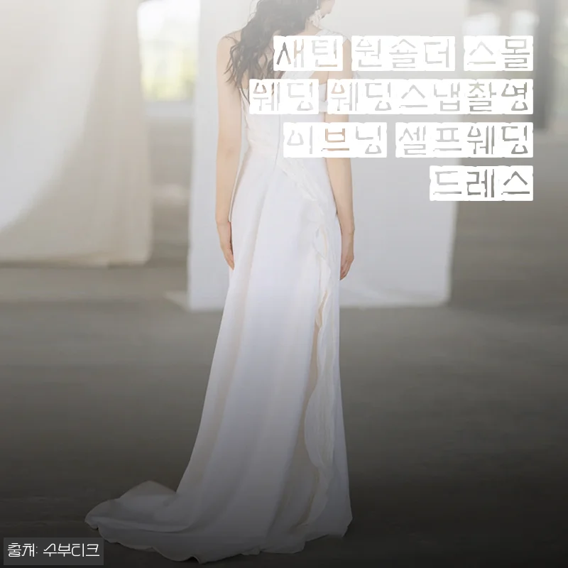 새틴 원숄더 스몰웨딩 웨딩스냅촬영 이브닝 셀프웨딩드레스 사용후기