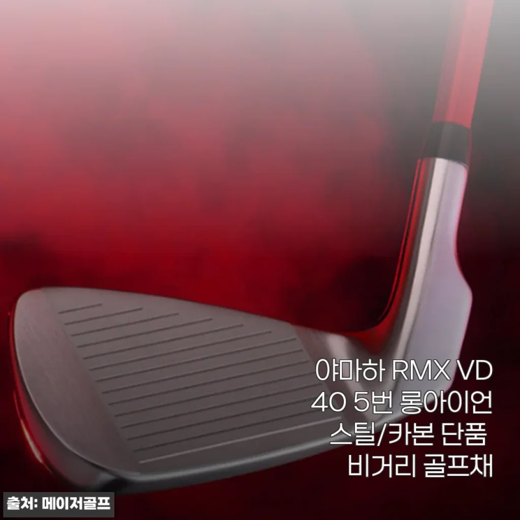 야마하 RMX VD40 5번 롱아이언 사용후기: 비거리와 정확성 모두 만족스러운 선택