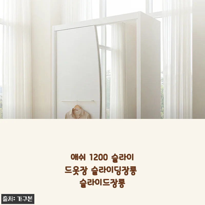 애쉬 1200 슬라이드옷장 슬라이딩장롱 사용후기 및 제품 소개
