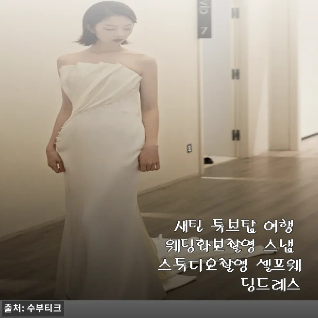새틴 튜브탑 여행 웨딩화보촬영 스냅 스튜디오촬영 셀프웨딩드레스 사용후기