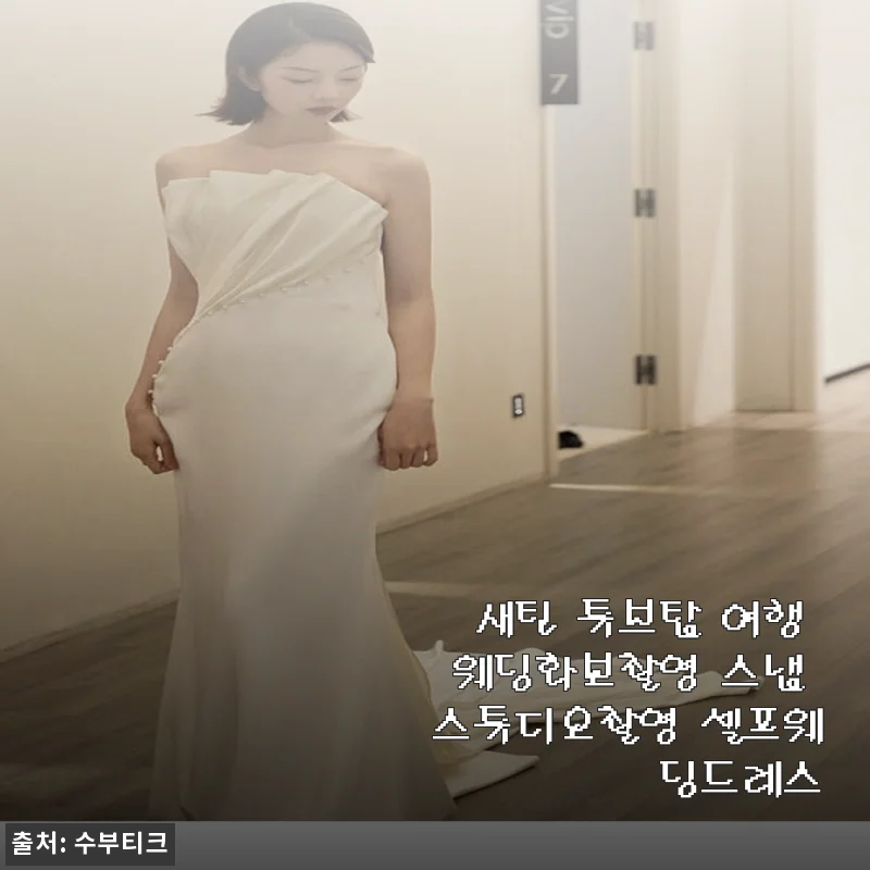 새틴 튜브탑 여행 웨딩화보촬영 스냅 스튜디오촬영 셀프웨딩드레스 사용후기