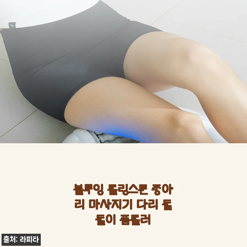 블루잉 롤링스톤 종아리 마사지기 사용후기: 직접 써보니 몸이 한결 가벼워졌어요!