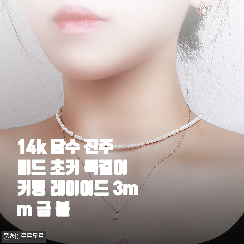 14k 담수 진주 비드 초커 목걸이 커팅 레이어드 3mm 금 볼 사용후기