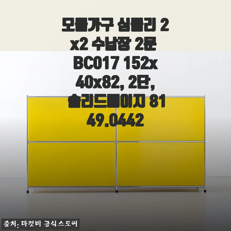 모듈가구 심플리 2x2 수납장 2문 BC017 솔리드베이지 사용후기