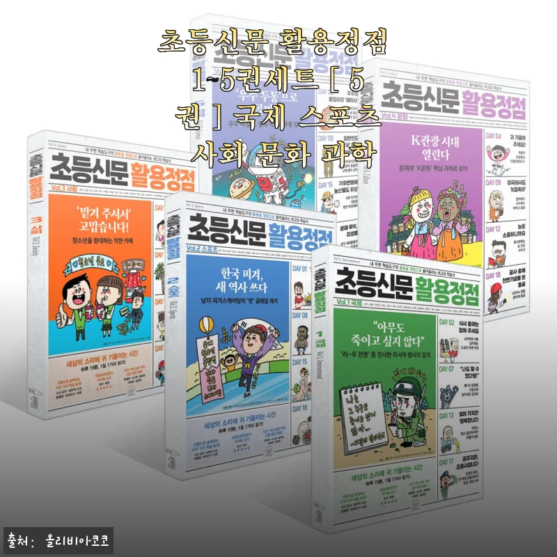 초등신문 활용정점 1~5권세트 사용후기 및 제품소개