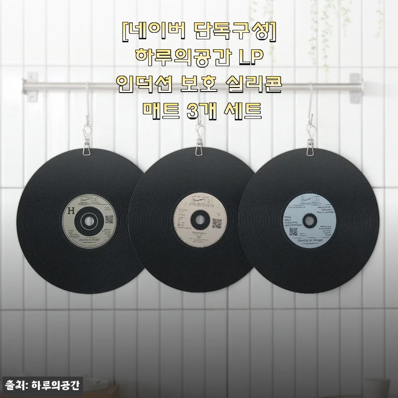 하루의공간 LP 인덕션 보호 실리콘 매트 3개 세트 사용후기
