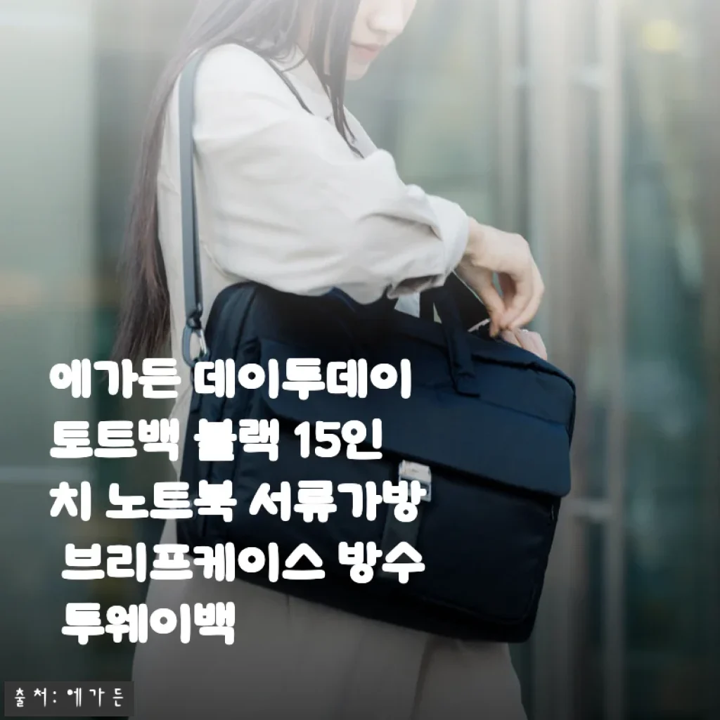 에가든 데이투데이 토트백 블랙 15인치 노트북 서류가방 사용후기
