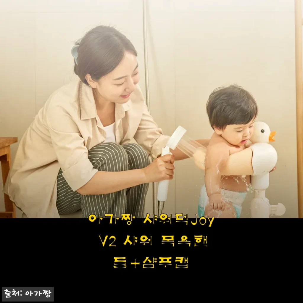 아가짱 샤워덕Joy V2 샤워 목욕핸들+샴푸캡 사용후기