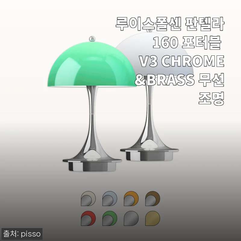 루이스폴센 판텔라 160 포터블 V3 CHROME&BRASS 무선 조명 사용 후기