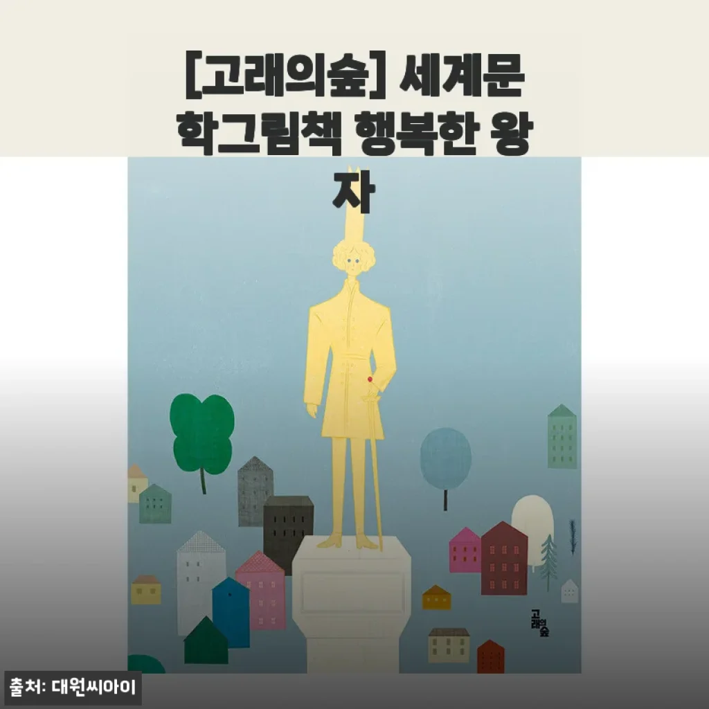 [고래의숲] 세계문학그림책 행복한 왕자 사용후기 및 제품소개
