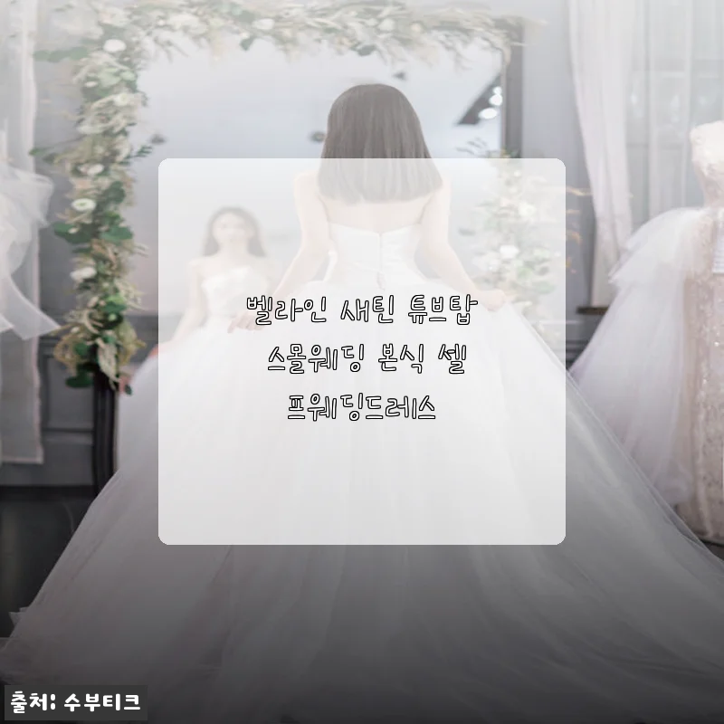 벨라인 새틴 튜브탑 스몰웨딩 본식 셀프웨딩드레스 사용후기