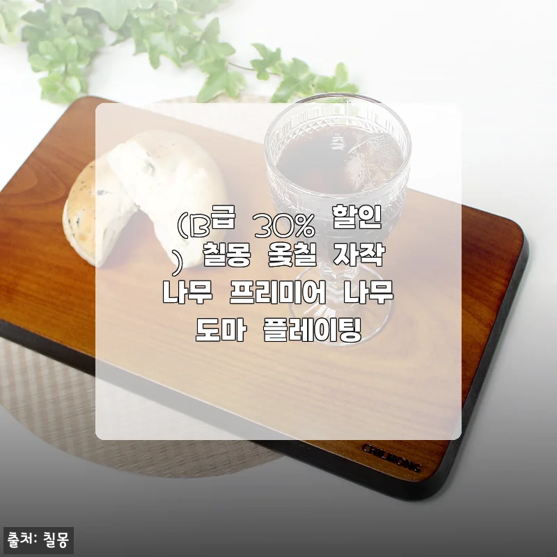 칠몽 옻칠 자작나무 프리미어 나무도마 플레이팅 사용후기