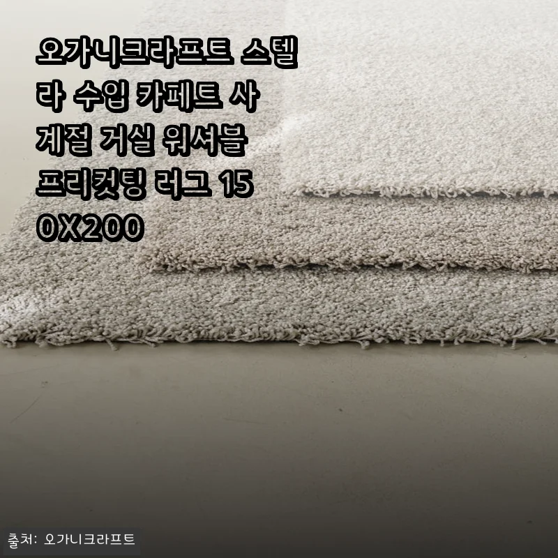 오가니크라프트 스텔라 수입 카페트 사용후기 - 사계절 거실 워셔블 러그 150X200