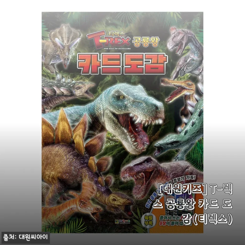 [대원키즈] T-렉스 공룡왕 카드 도감(티렉스) 사용후기 및 제품소개