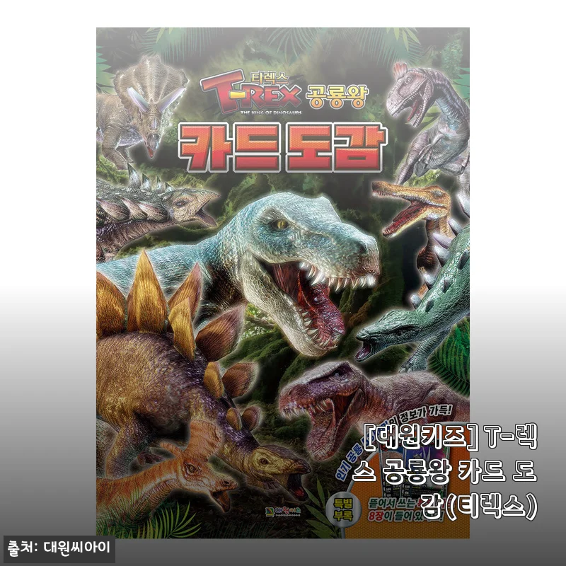 [대원키즈] T-렉스 공룡왕 카드 도감(티렉스) 사용후기 및 제품소개