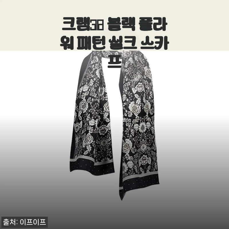 크램38 블랙 플라워 패턴 실크 스카프 사용후기: 고급스러움과 실용성의 완벽한 조화