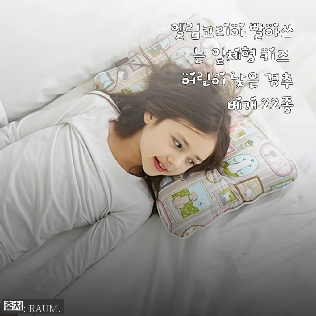 엘림코리아 빨아쓰는 일체형 키즈 어린이 낮은 경추베개 사용후기