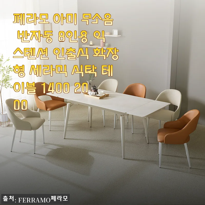 페라모 아미 무소음 반자동 8인용 익스텐션 세라믹 식탁 테이블 사용후기