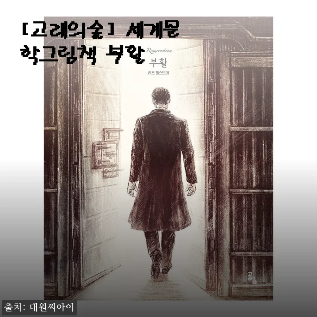 고래의숲 세계문학그림책 부활 사용후기 및 상세 소개