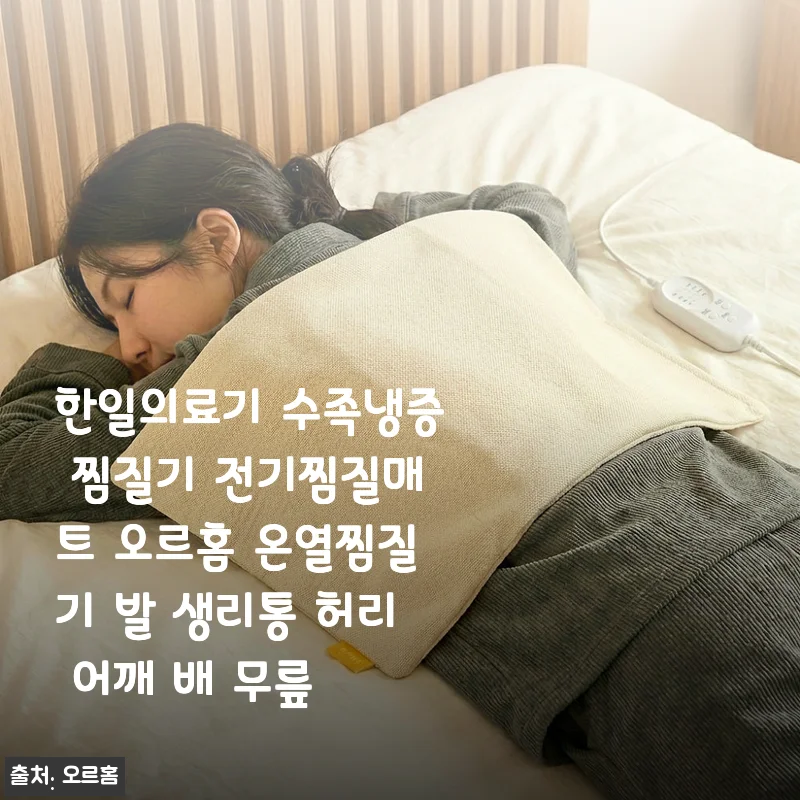한일의료기 수족냉증 찜질기 전기찜질매트 오르홈 사용 후기: 편안함과 따뜻함을 선사하는 온열 찜질기