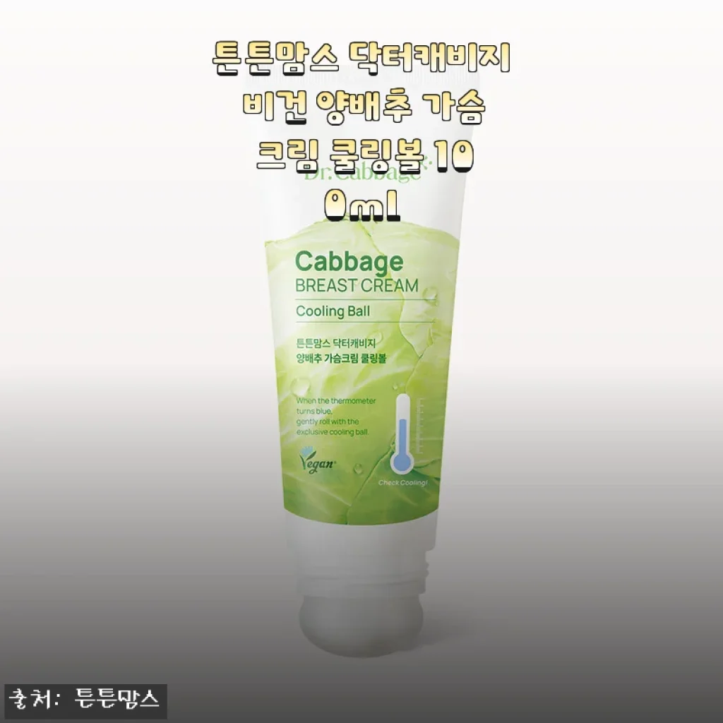 튼튼맘스 닥터캐비지 비건 양배추 가슴 크림 쿨링볼 사용후기