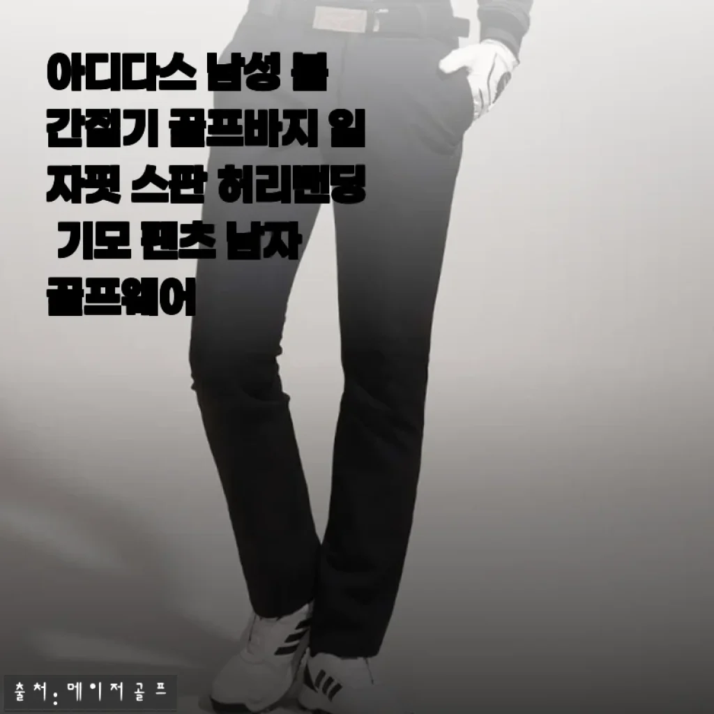 아디다스 남성 봄 간절기 골프바지 사용후기: 편안함과 스타일을 동시에