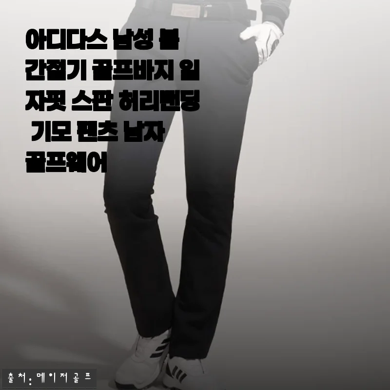 아디다스 남성 봄 간절기 골프바지 사용후기: 편안함과 스타일을 동시에