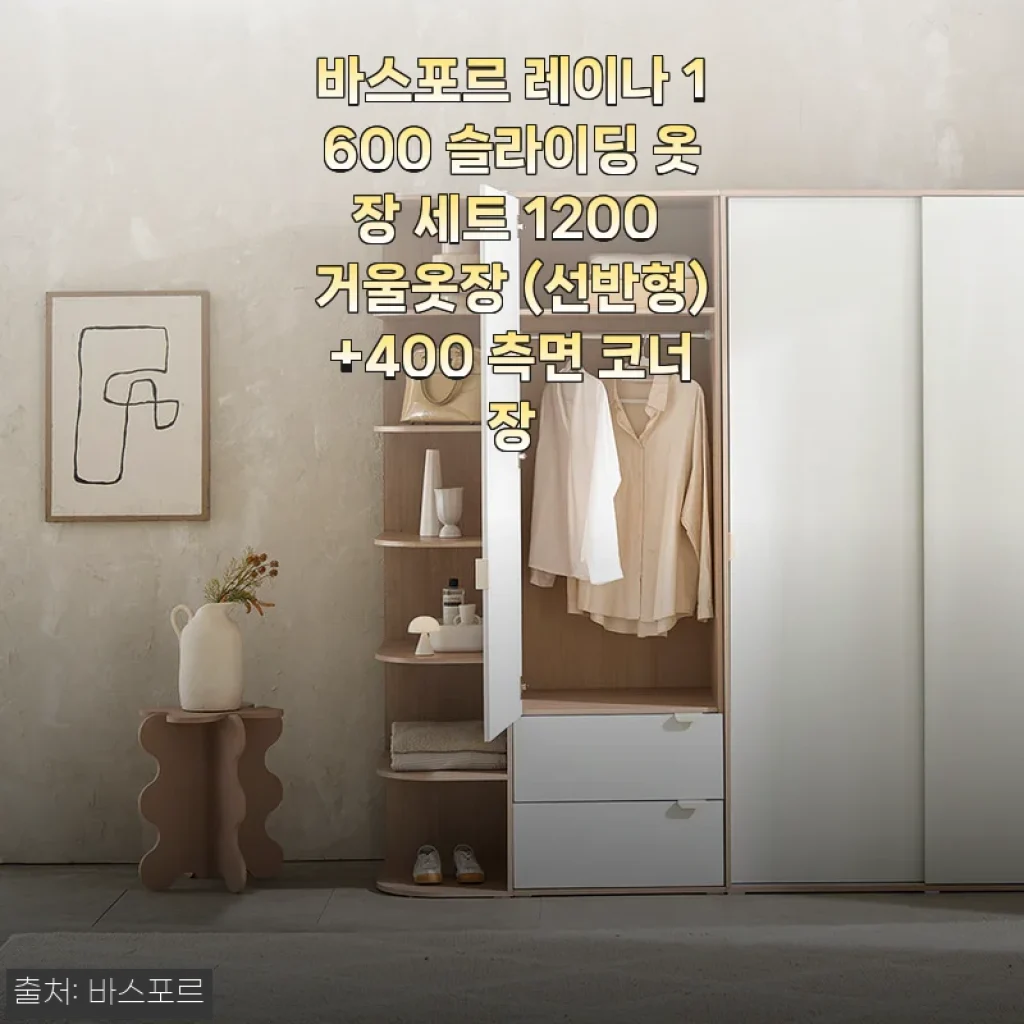 바스포르 레이나 1600 슬라이딩 옷장 세트 사용 후기 - 깔끔한 수납과 세련된 디자인의 만남