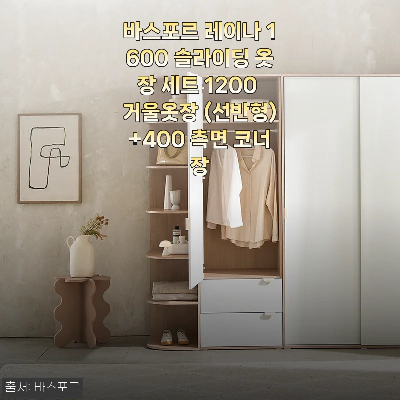 바스포르 레이나 1600 슬라이딩 옷장 세트 사용 후기 - 깔끔한 수납과 세련된 디자인의 만남