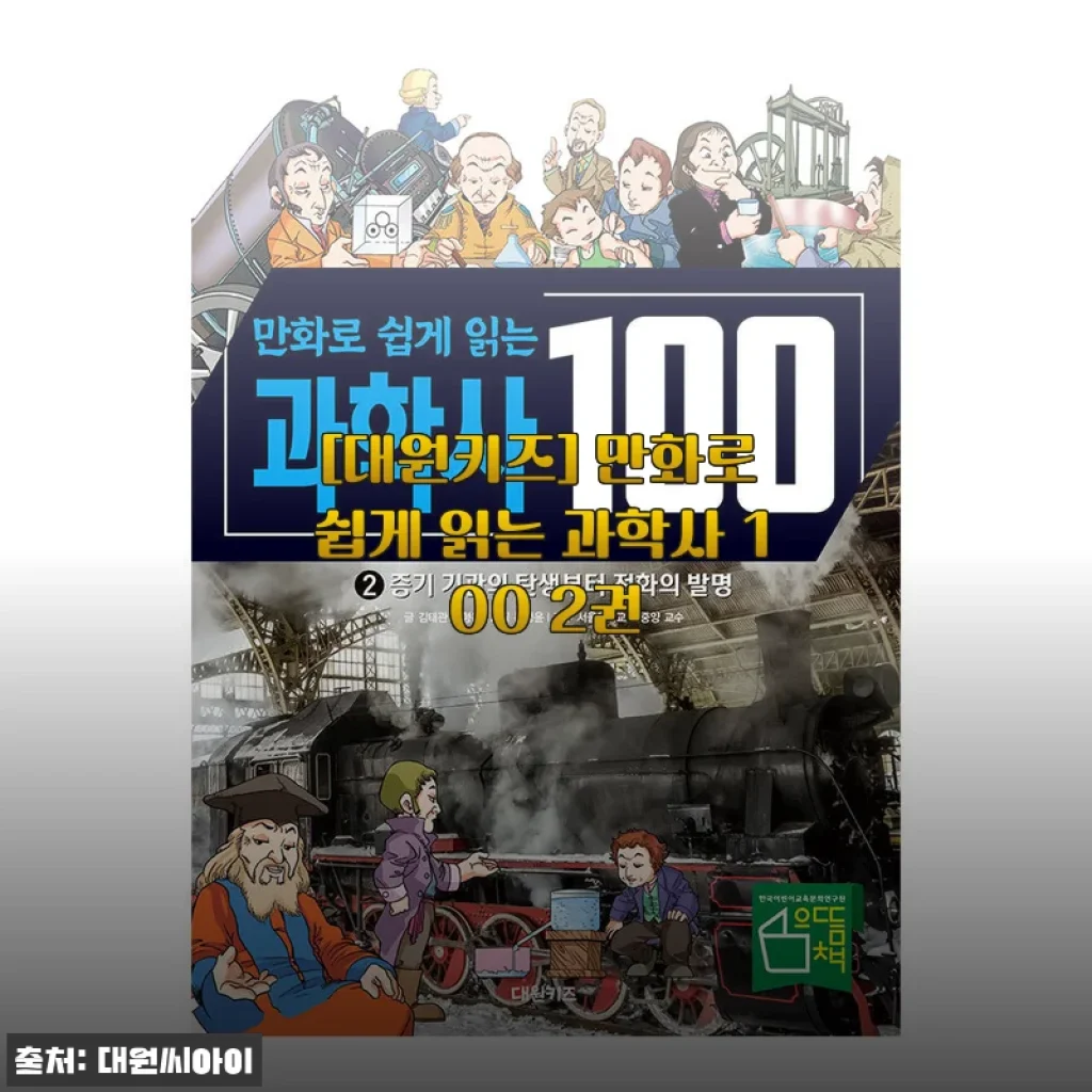 만화로 쉽게 읽는 과학사 100 2권 사용후기 및 상세 소개