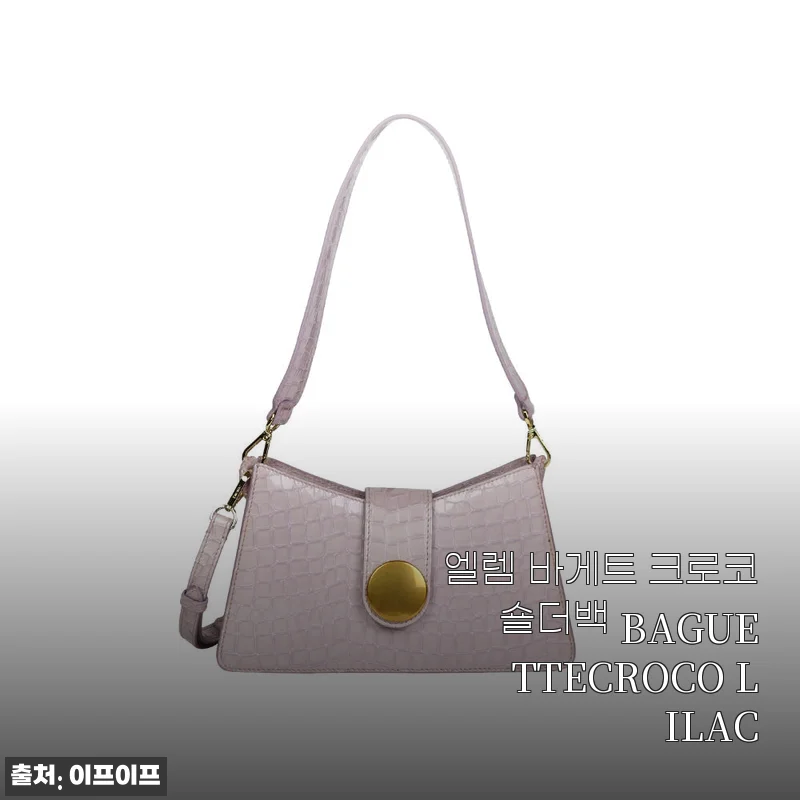 엘렘 바게트 크로코 숄더백 BAGUETTECROCO LILAC 사용후기